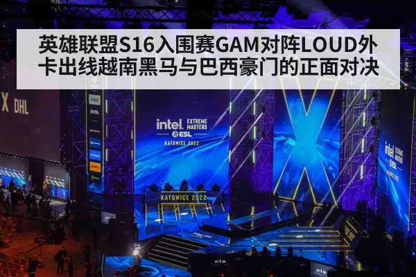 英雄联盟S16入围赛GAM对阵LOUD外卡出线越南黑马与巴西豪门的正面对决 - HuaTiHui