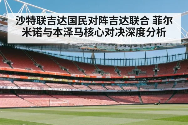 沙特联吉达国民对阵吉达联合 菲尔米诺与本泽马核心对决深度分析 | HuaTiHui