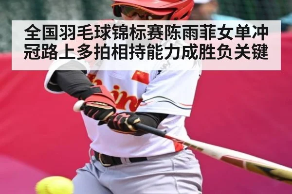 全国羽毛球锦标赛陈雨菲女单冲冠路上多拍相持能力成胜负关键 | HuaTiHui