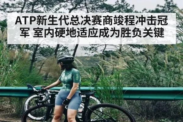 ATP新生代总决赛商竣程冲击冠军 室内硬地适应成为胜负关键 | HuaTiHui