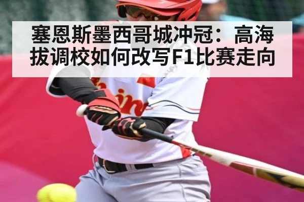 塞恩斯墨西哥城冲冠：高海拔调校如何改写F1比赛走向 | HuaTiHui