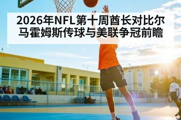 2026年NFL第十周酋长对比尔 马霍姆斯传球与美联争冠前瞻 | HuaTiHui