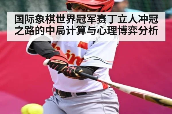 国际象棋世界冠军赛丁立人冲冠之路的中局计算与心理博弈分析 | HuaTiHui