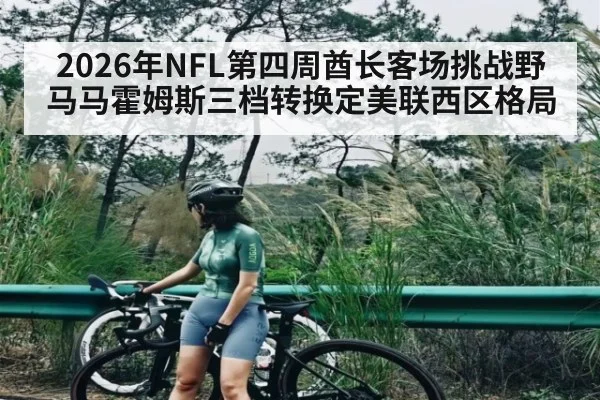 2026年NFL第四周酋长客场挑战野马马霍姆斯三档转换定美联西区格局 | HuaTiHui