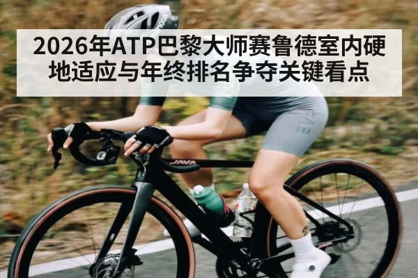 2026年ATP巴黎大师赛鲁德室内硬地适应与年终排名争夺关键看点 | HuaTiHui